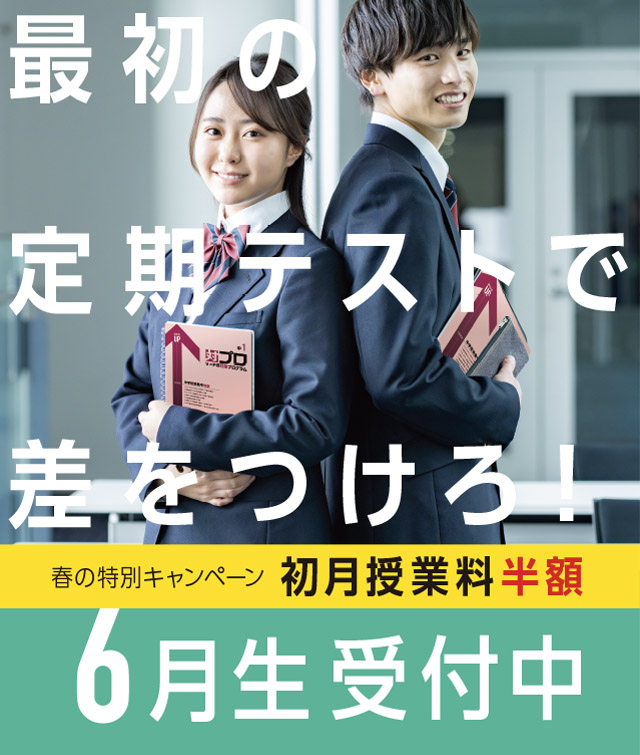 
初月半額！6月生受付中