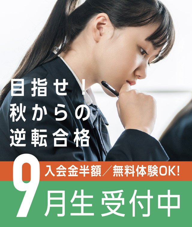 9月生同時受付中