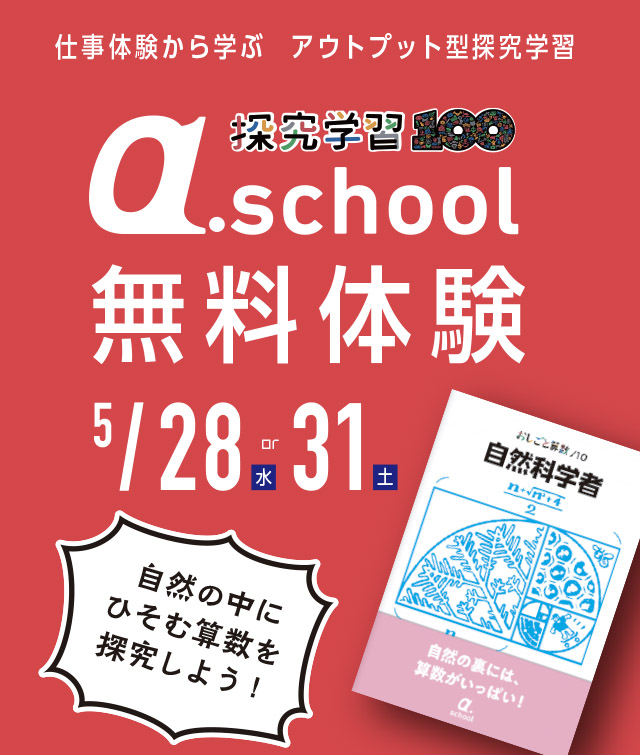 a-school-初回無料体験受付中！