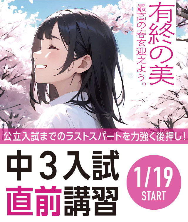 中学3入試直前講習