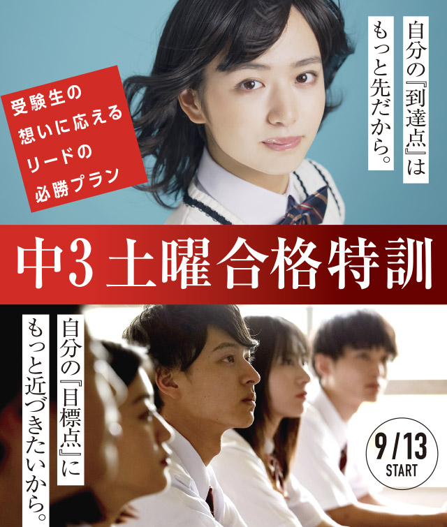 中3生 土曜合格特訓受付中