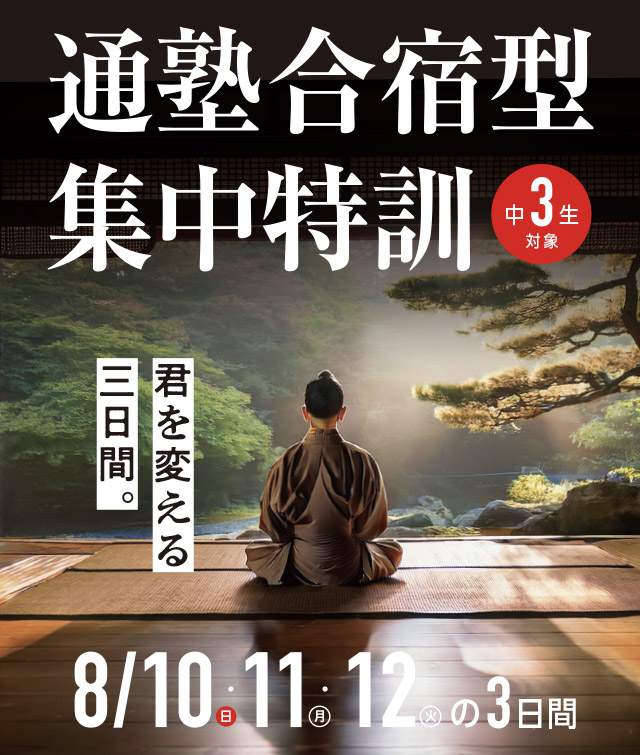 通中合宿型集中特訓