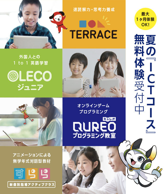 夏の「ICTコース」無料体験受付中