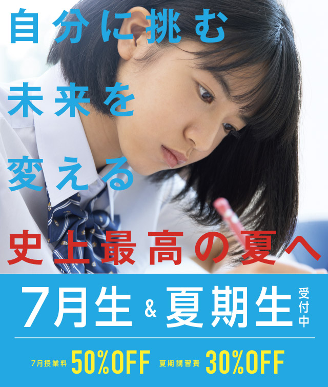 夏期講習生&7月生同時受付中