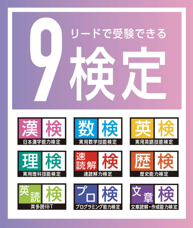 リードで受験できる9検定