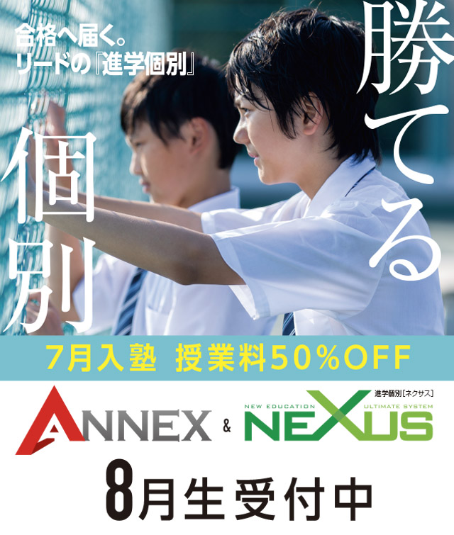 ANEEX・NEXUS8月生受付中