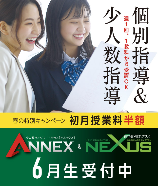 個別指導＆少人数指導 初月半額！