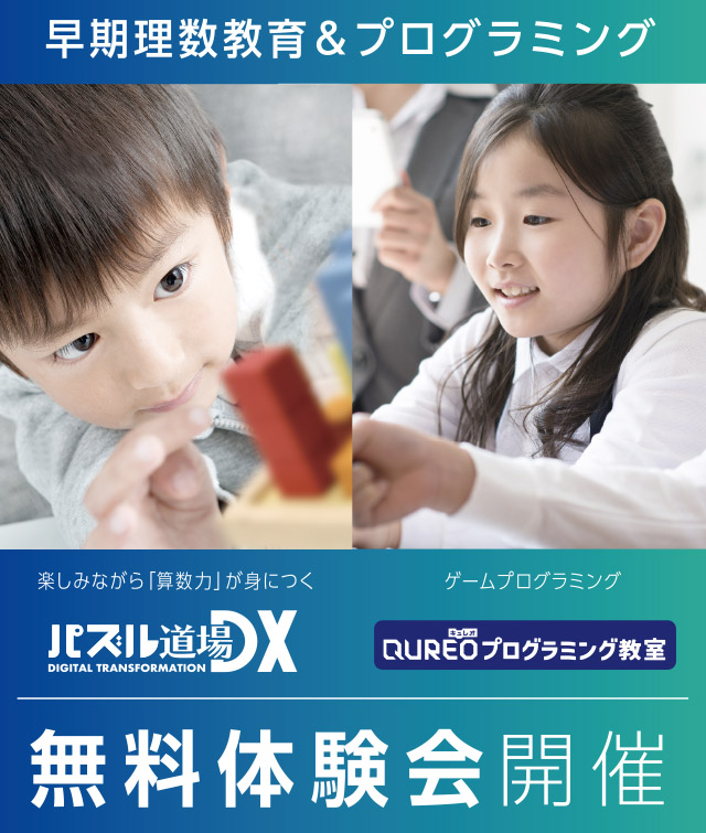 早期理数教育&プログラミング