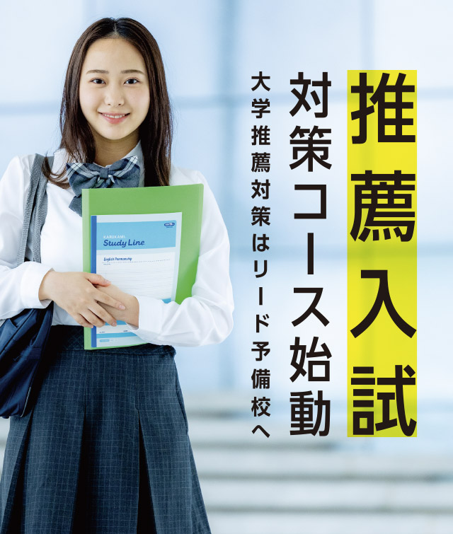 推薦入試対策コース指導