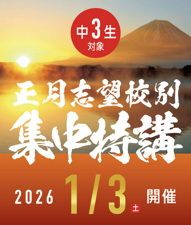 正月志望校別集中特講 開催!