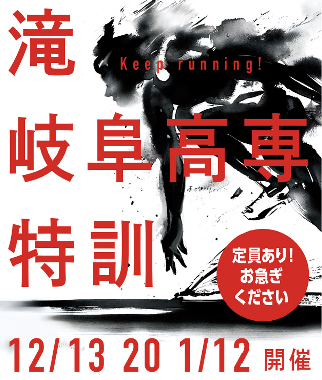 滝、岐阜高専特訓