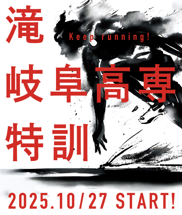 滝、岐阜高専特訓受付開始