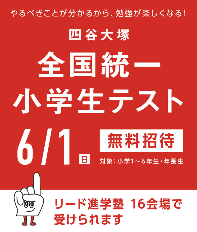 全国統一小学生テスト受付中