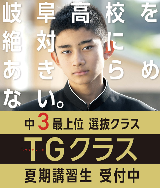 TGクラス　夏期講習生受付中