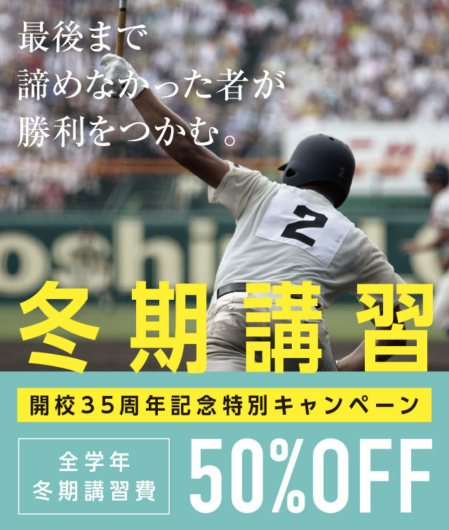 冬期講習50%OFF
