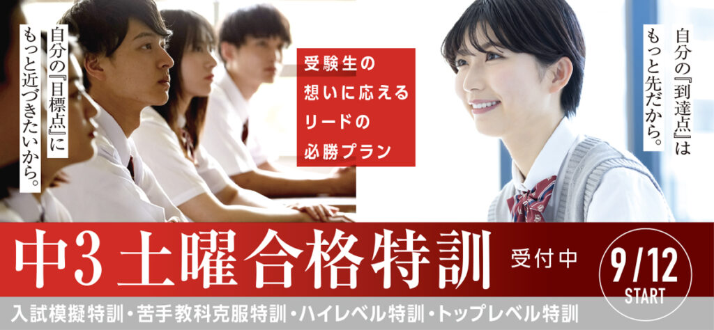 リード進学塾の中学3年生受験対策講座のご案内です。
