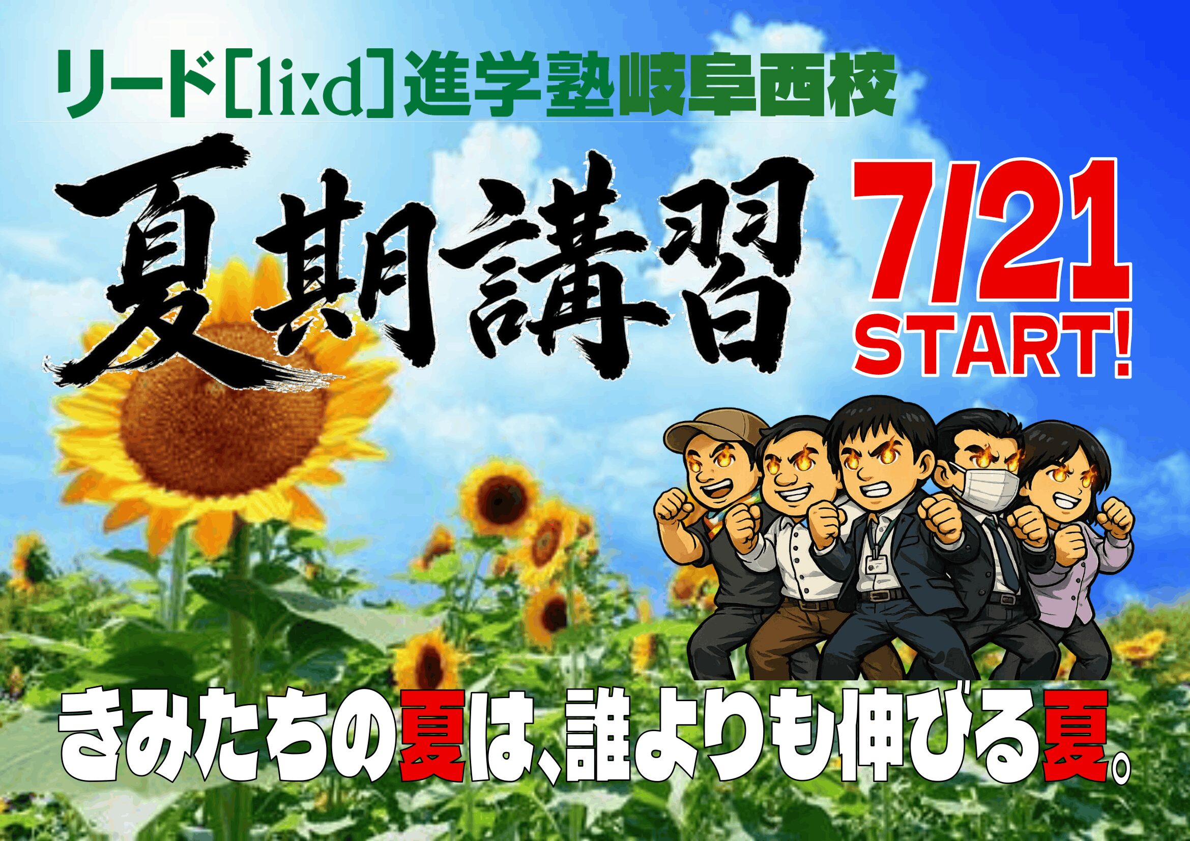 リード進学塾岐阜西校の夏期講習