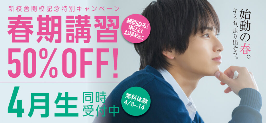 リード進学塾が実施する春期講習のご案内です。