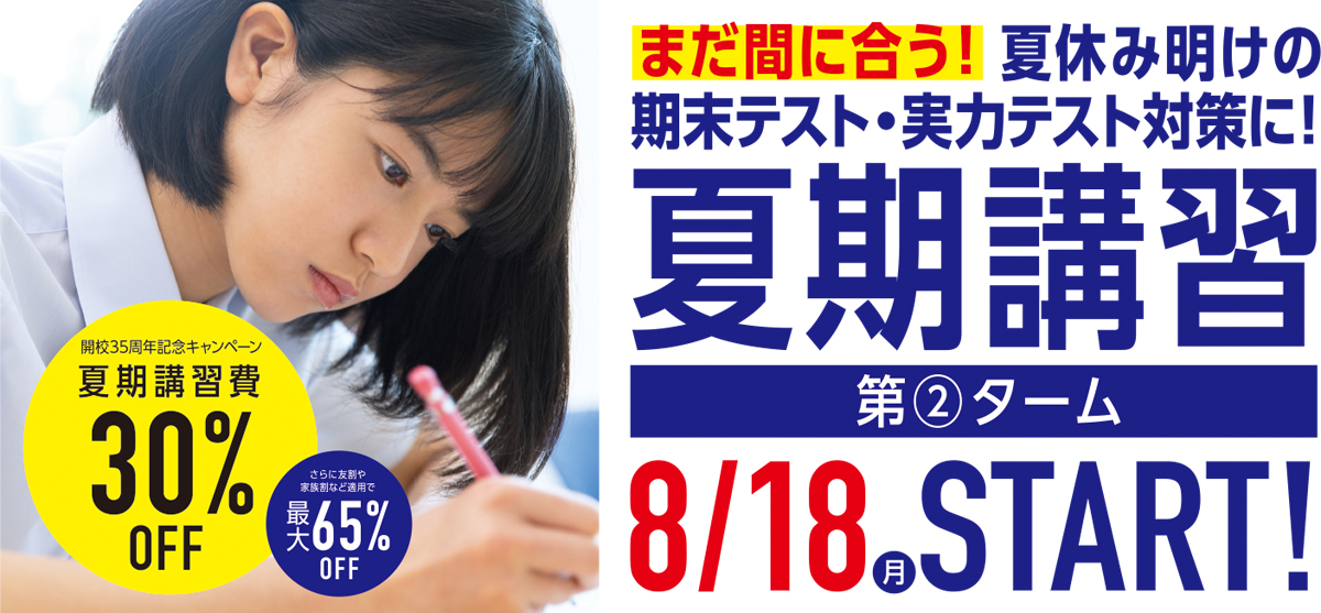 リード進学塾の中学生夏期講習はまだまだ受付中です。