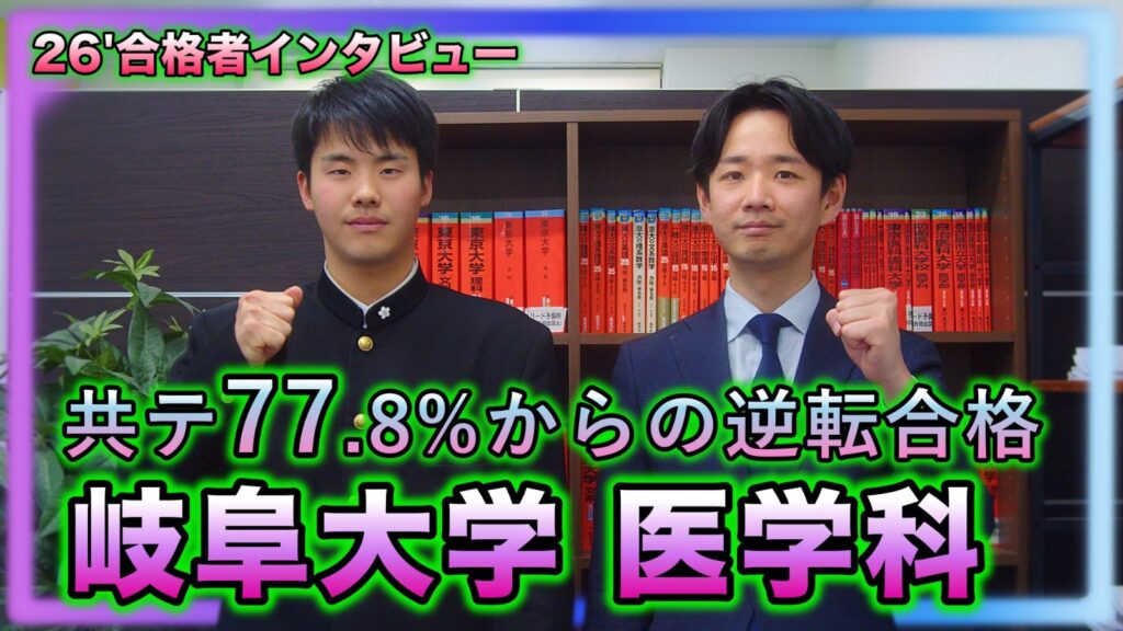 岐阜大学医学科に共通テスト77.8％から逆転合格した合格者インタビューのサムネイル
