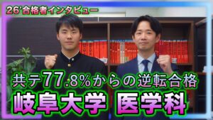 岐阜大学医学科に共通テスト77.8％から逆転合格した合格者インタビューのサムネイル