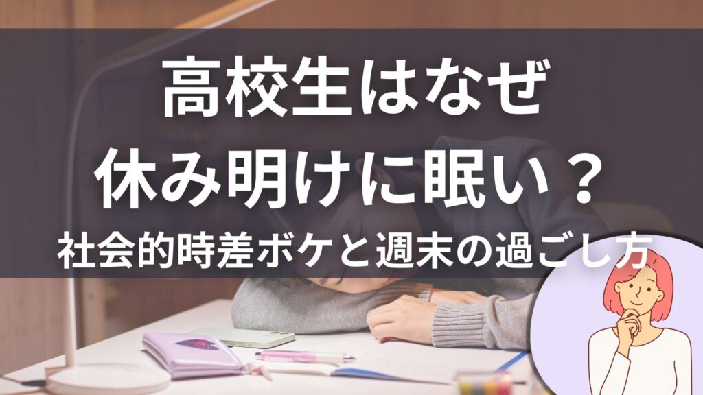 高校生はなぜ休みあけに眠い？社会的時差ボケと週末の過ごし方