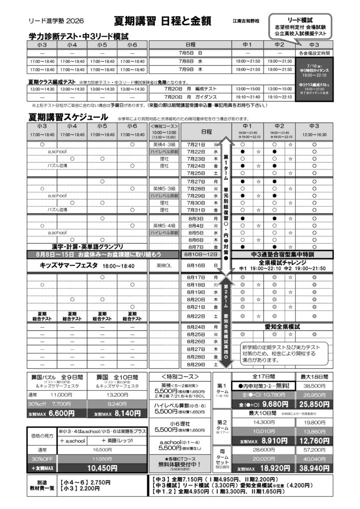 リード進学塾江南古知野校の夏期講習の日程表です。