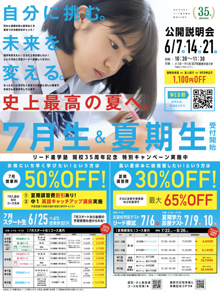 岐阜、愛知にあるリード進学塾の夏期講習です。