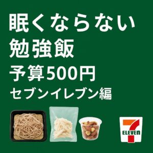 眠くならない勉強飯　セブンイレブン編