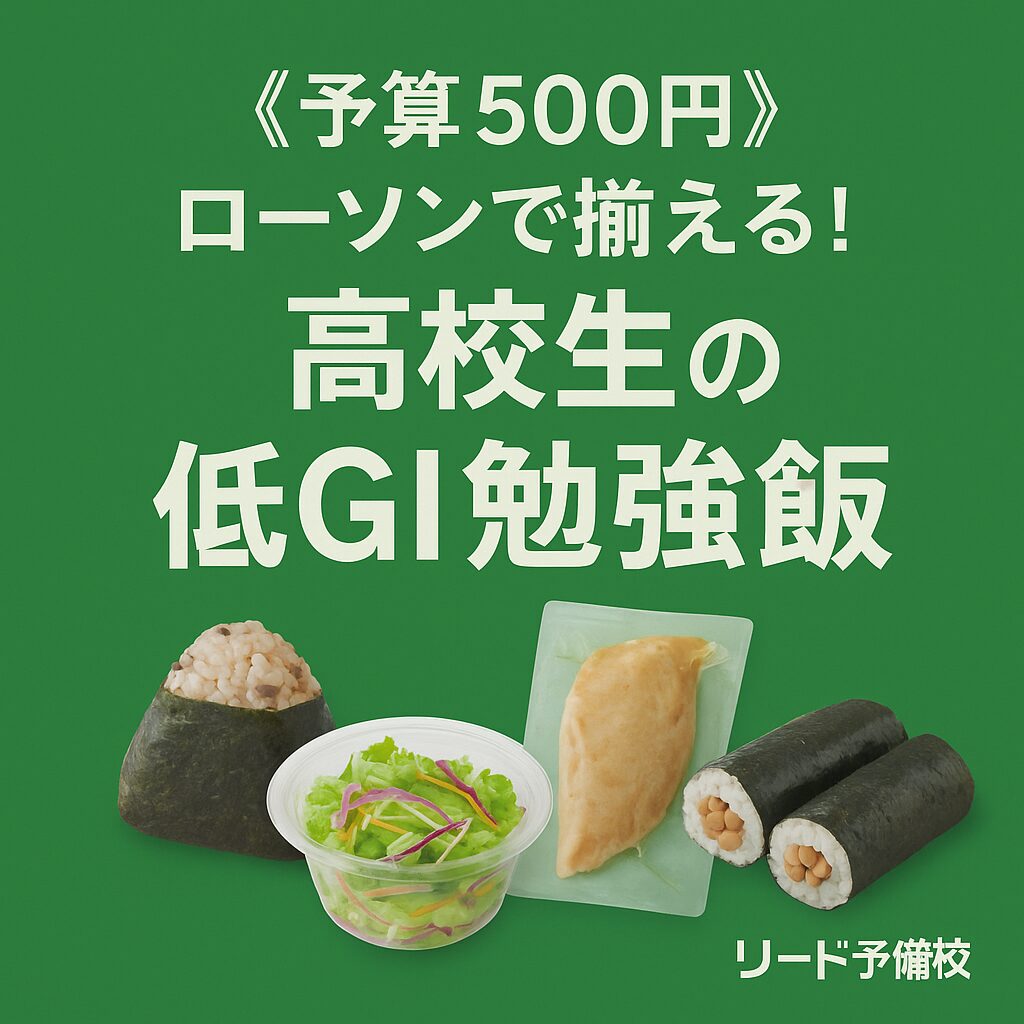 《予算500円》ローソンで揃える！高校生の低GI勉強飯