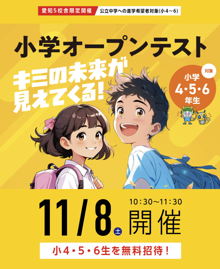 愛知小学生オープンテスト無料ご招待