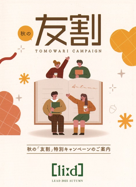 秋の友割キャンペーン実施中！