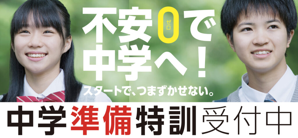 リー祖進学塾が提供する小学6年生対象の中学校準備講座、算数、国語、英語のご案内です。