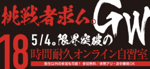 「限界突破のGW 18時間耐久」と題したオンライン自習室の告知画像。5月4日、午前6時から午前0時まで無料開催され、リード生とその友人が対象。