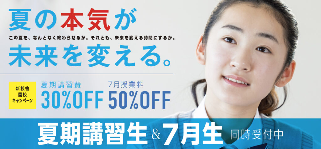 夏期講習生・7月生受付中