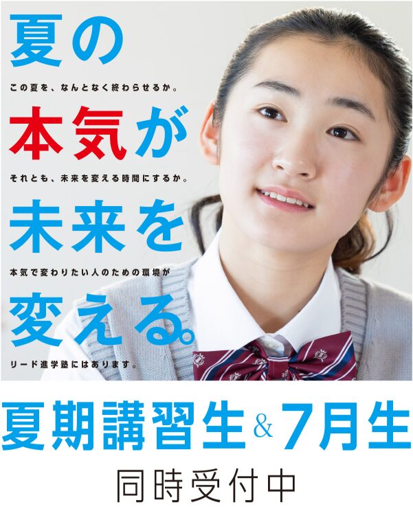 夏期講習生・７月生受付中