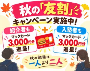 秋の友割キャンペーン実施中！