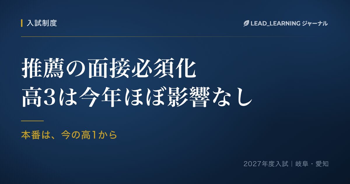 紺色の背景に「推薦の面接必須化 高3は今年ほぼ影響なし」「本番は、今の高1から」と書かれたアイキャッチ画像