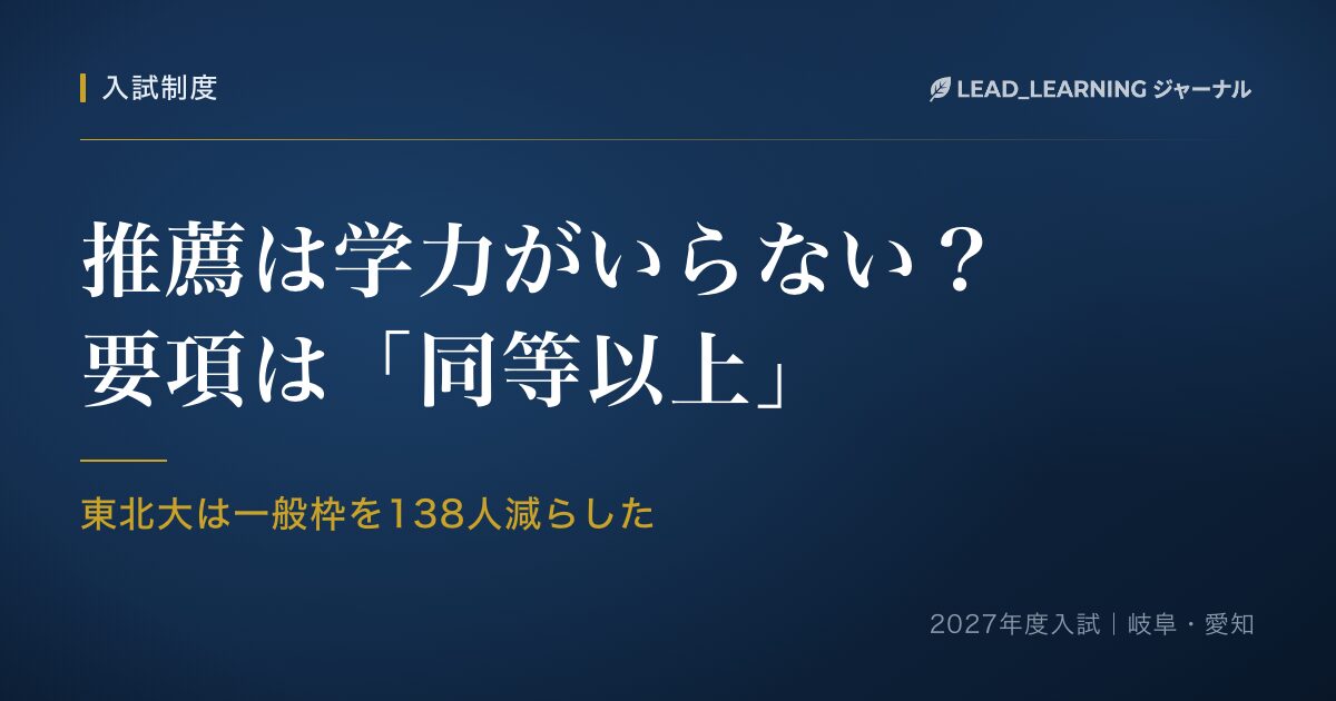 紺色の背景に「推薦は学力がいらない？ 要項は「同等以上」」と明朝体で書かれた記事のアイキャッチ画像
