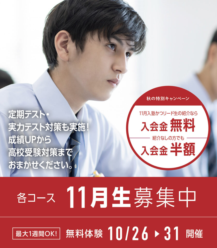 リード進学塾の11月入塾キャンペーン、特典のご案内です。