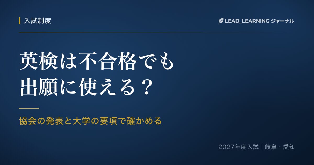 英検は不合格でも出願に使える?|協会の発表と大学の要項で確かめる