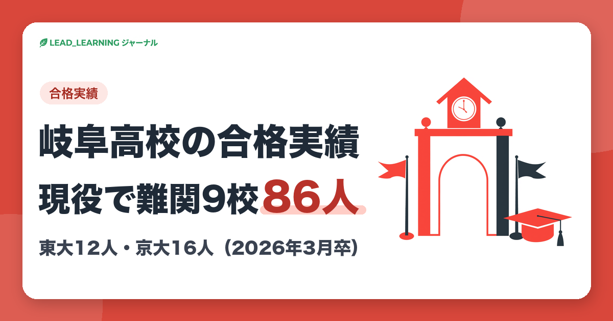 岐阜高校の合格実績 現役で難関9校86人|東大12人・京大16人(2026年3月卒)