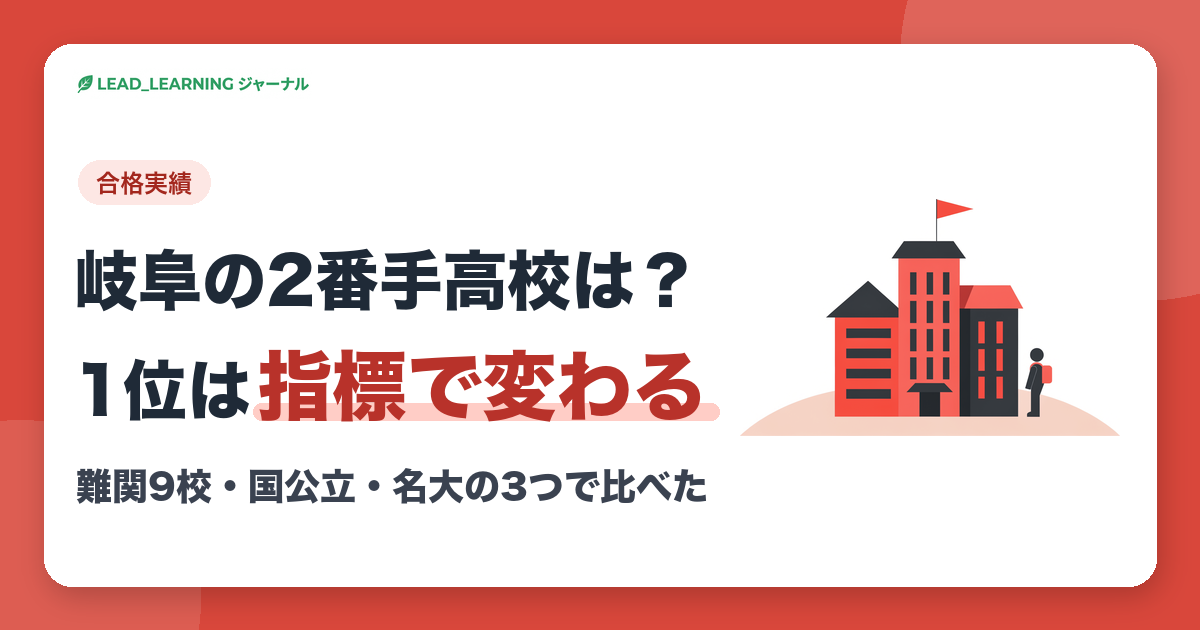 岐阜県の2番手高校は？ 1位は指標で変わる｜難関9校・国公立・名大の3つで比べた