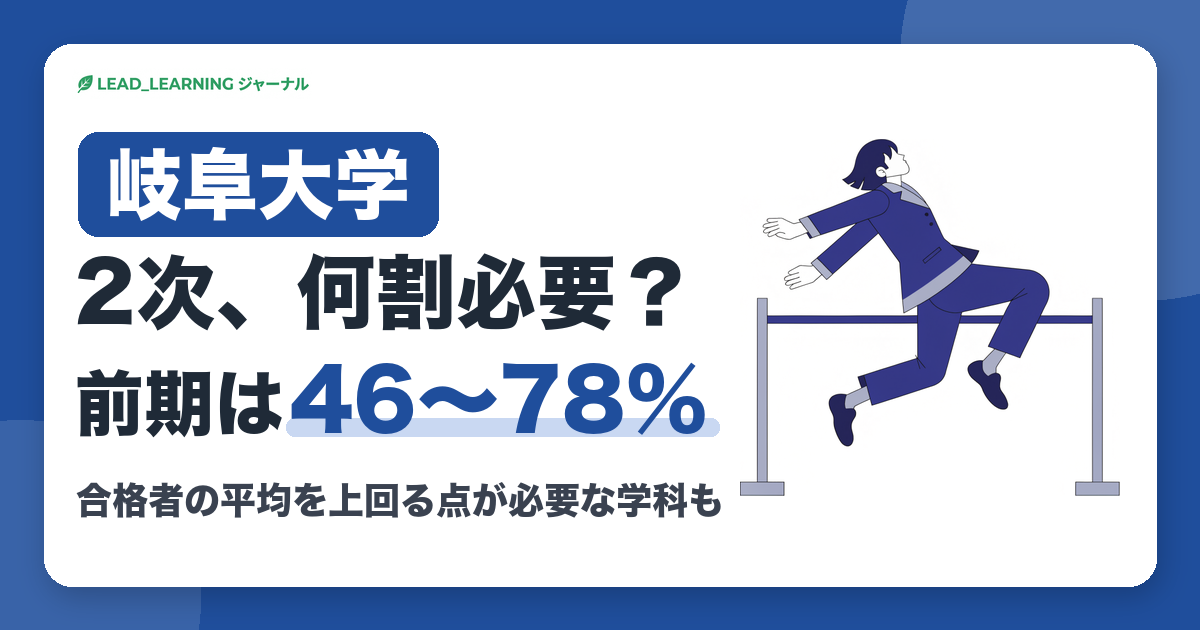 岐阜大学 2次、何割必要？前期は46〜78%。合格者の平均を上回る点が必要な学科も