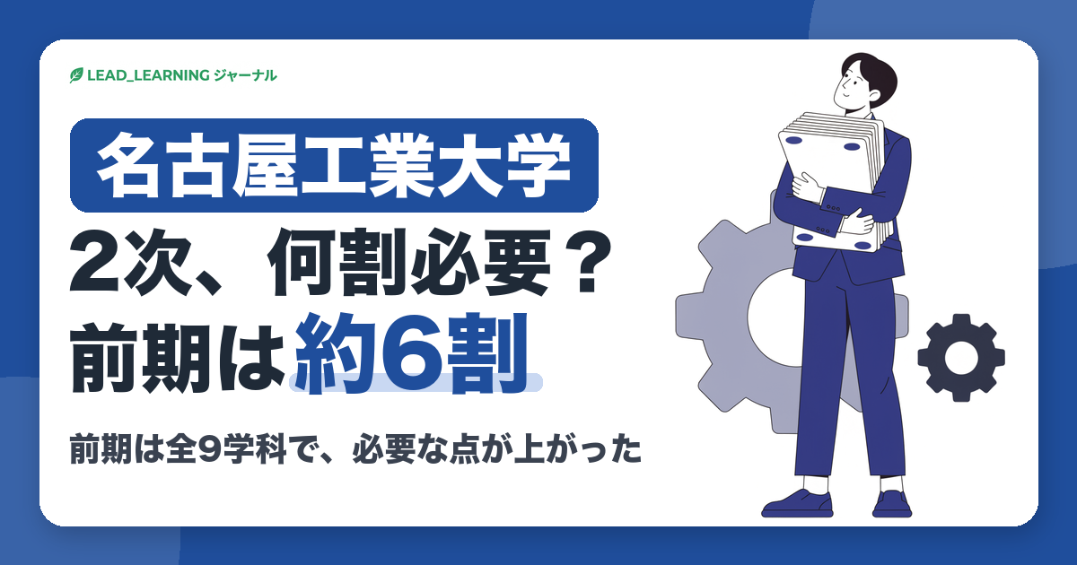 名古屋工業大学 2次、何割必要？前期は約6割。前期は全9学科で、必要な点が上がった