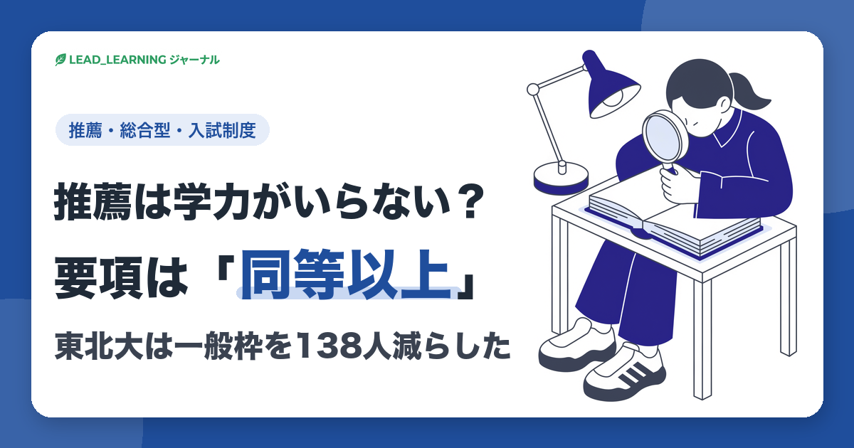 推薦は学力がいらない? 要項は「同等以上」|東北大は一般枠を138人減らした