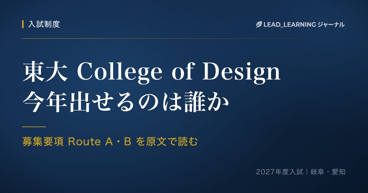 東大 College of Design 今年出せるのは誰か｜募集要項 Route A・B を原文で読む